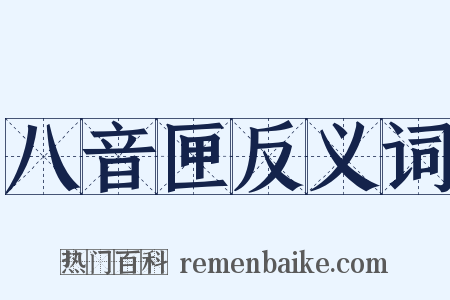 八音匣反义词是什么意思的图片